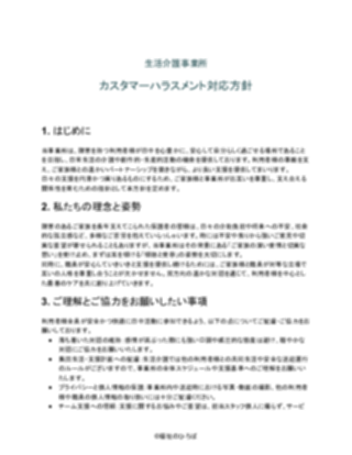 生活介護事業所 カスタマーハラスメント対応方針（軽め）（1ページ目のプレビュー）