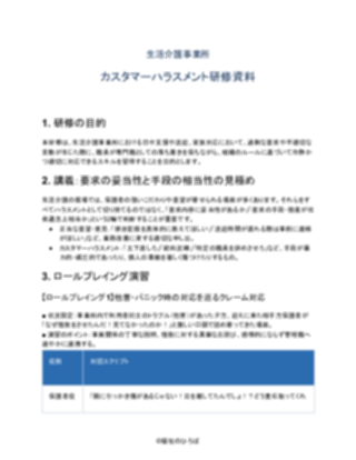 生活介護事業所 カスタマーハラスメント研修資料（一般的）（1ページ目のプレビュー）