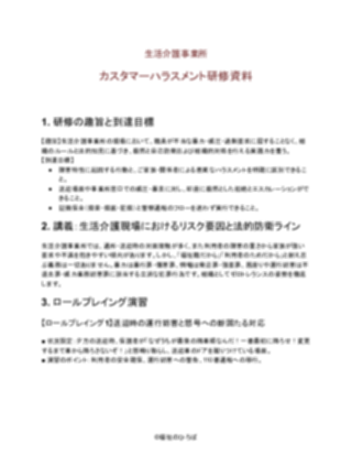 生活介護事業所 カスタマーハラスメント研修資料(厳しめ)(1ページ目のプレビュー)
