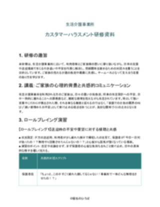 生活介護事業所 カスタマーハラスメント研修資料（軽め）（1ページ目のプレビュー）