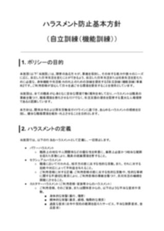 ハラスメント防止基本方針(自立訓練(機能訓練))(1ページ目のプレビュー)