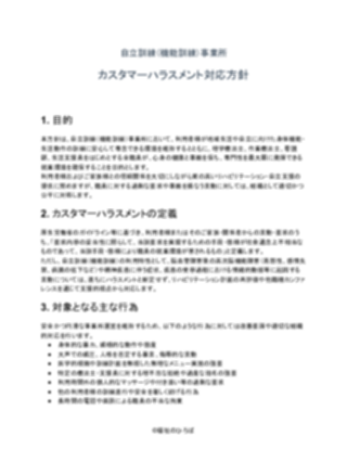 自立訓練（機能訓練）事業所 カスタマーハラスメント対応方針（一般的）（1ページ目のプレビュー）