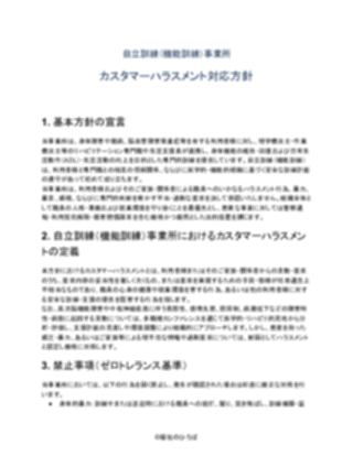 自立訓練(機能訓練)事業所 カスタマーハラスメント対応方針(厳しめ)(1ページ目のプレビュー)