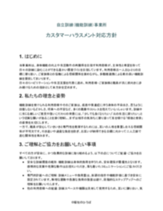 自立訓練（機能訓練）事業所 カスタマーハラスメント対応方針（軽め）（1ページ目のプレビュー）