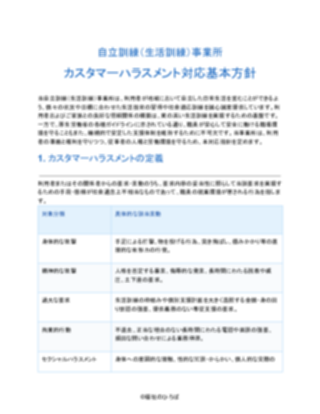 自立訓練（生活訓練）事業所 カスタマーハラスメント対応基本方針（一般的）（1ページ目のプレビュー）