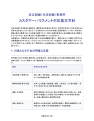 自立訓練（生活訓練）事業所 カスタマーハラスメント対応基本方針（厳しめ）（1ページ目のプレビュー）