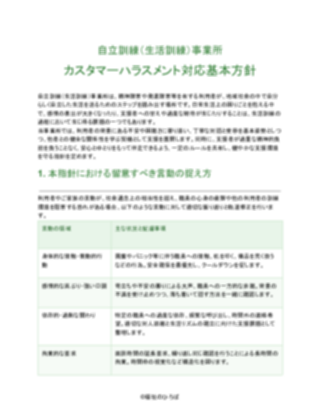 自立訓練(生活訓練)事業所 カスタマーハラスメント対応基本方針(軽め)(1ページ目のプレビュー)