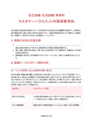自立訓練（生活訓練）事業所 カスタマーハラスメント対策研修資料（厳しめ）（1ページ目のプレビュー）