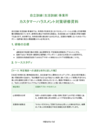 自立訓練(生活訓練)事業所 カスタマーハラスメント対策研修資料(軽め)(1ページ目のプレビュー)