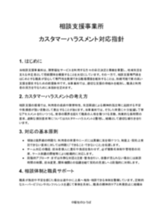 【相談支援事業所】カスタマーハラスメント対応方針(一般的)(1ページ目のプレビュー)