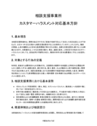 【相談支援事業所】カスタマーハラスメント対応方針（厳しめ）（1ページ目のプレビュー）