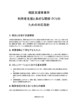 【相談支援事業所】カスタマーハラスメント対応方針(軽め)(1ページ目のプレビュー)