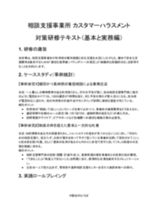 【相談支援事業所】カスタマーハラスメント研修資料（一般的）（1ページ目のプレビュー）