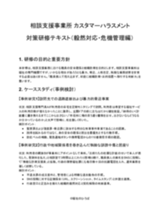 【相談支援事業所】カスタマーハラスメント研修資料(厳しめ)(1ページ目のプレビュー)