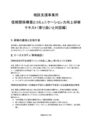 【相談支援事業所】カスタマーハラスメント研修資料（軽め）（1ページ目のプレビュー）