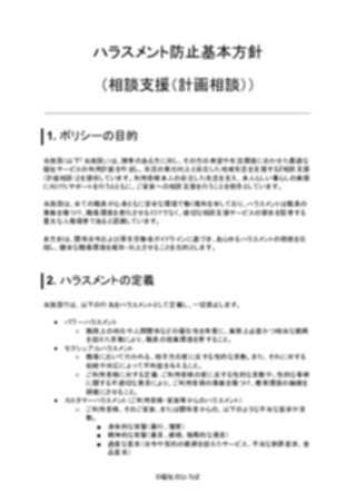 ハラスメント防止基本方針(相談支援(計画相談))(1ページ目のプレビュー)