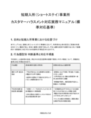 【短期入所(ショートステイ)事業所】カスタマーハラスメント対応マニュアル(一般的)(1ページ目のプレビュー)