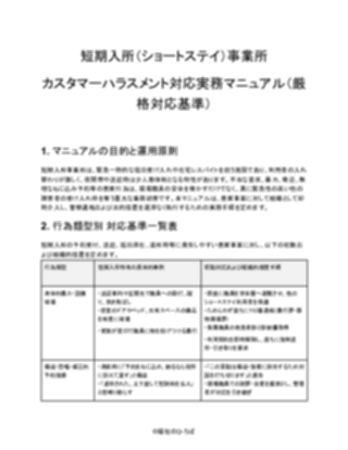 【短期入所（ショートステイ）事業所】カスタマーハラスメント対応マニュアル（厳しめ）（1ページ目のプレビュー）
