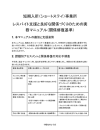 【短期入所（ショートステイ）事業所】カスタマーハラスメント対応マニュアル（軽め）（1ページ目のプレビュー）