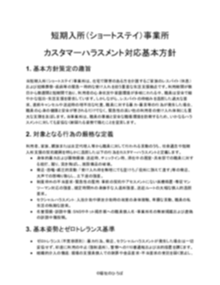 【短期入所（ショートステイ）事業所】カスタマーハラスメント対応方針（厳しめ）（1ページ目のプレビュー）