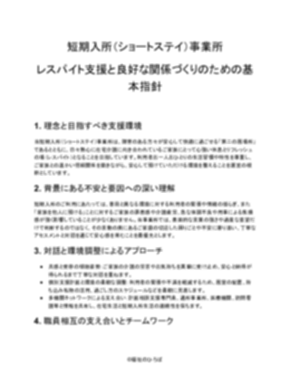 【短期入所（ショートステイ）事業所】カスタマーハラスメント対応方針（軽め）（1ページ目のプレビュー）