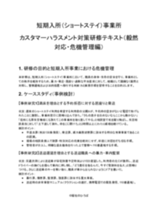 【短期入所(ショートステイ)事業所】カスタマーハラスメント研修資料(厳しめ)(1ページ目のプレビュー)