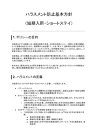 ハラスメント防止基本方針（短期入所・ショートステイ）（1ページ目のプレビュー）