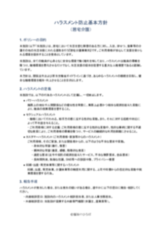 ハラスメント防止基本方針（居宅介護事業所）（1ページ目のプレビュー）
