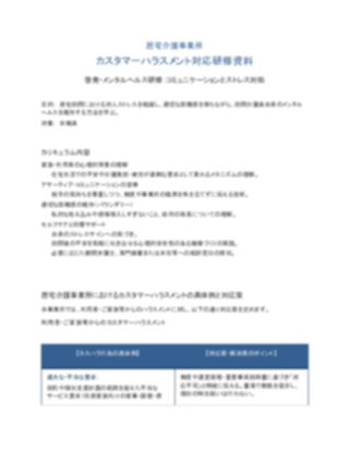 居宅介護_カスタマーハラスメント対応研修資料（軽め）_V5（1ページ目のプレビュー）