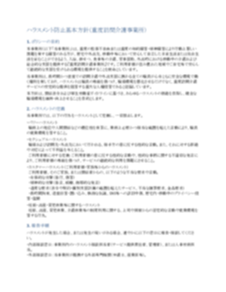 ハラスメント防止基本方針（重度訪問介護事業所）（1ページ目のプレビュー）