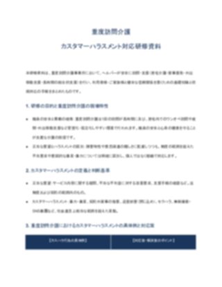 重度訪問介護_カスタマーハラスメント対応研修資料（一般的）_V5（1ページ目のプレビュー）