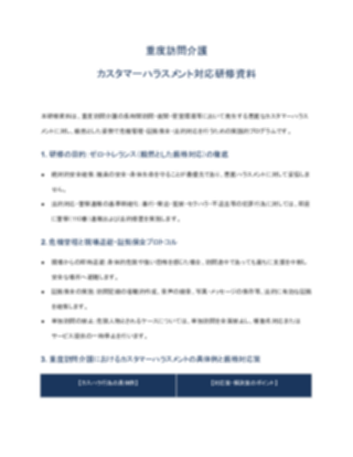 重度訪問介護_カスタマーハラスメント対応研修資料（厳しめ）_V5（1ページ目のプレビュー）