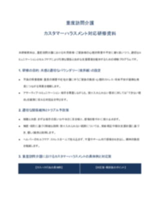 重度訪問介護_カスタマーハラスメント対応研修資料（軽め）_V5（1ページ目のプレビュー）