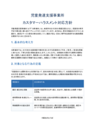 児童発達支援事業所 カスタマーハラスメント対応方針（一般的）（1ページ目のプレビュー）