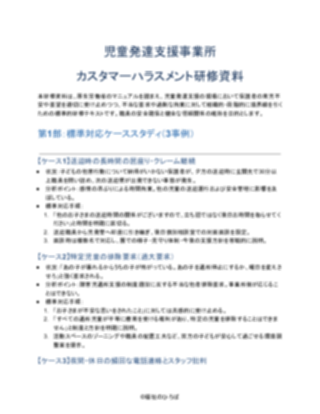 児童発達支援事業所 カスタマーハラスメント研修資料(一般的)(1ページ目のプレビュー)