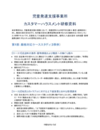 児童発達支援事業所 カスタマーハラスメント研修資料（厳しめ）（1ページ目のプレビュー）
