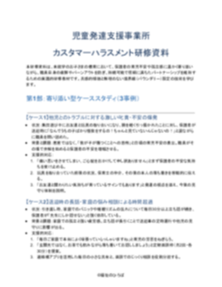 児童発達支援事業所 カスタマーハラスメント研修資料（軽め）（1ページ目のプレビュー）