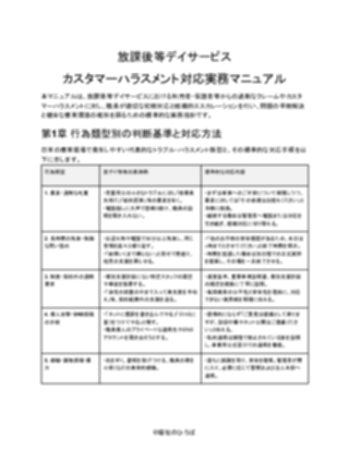 【放課後等デイサービス】カスタマーハラスメント対応マニュアル（一般的）（1ページ目のプレビュー）