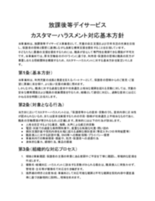【放課後等デイサービス】カスタマーハラスメント対応方針（一般的）（1ページ目のプレビュー）