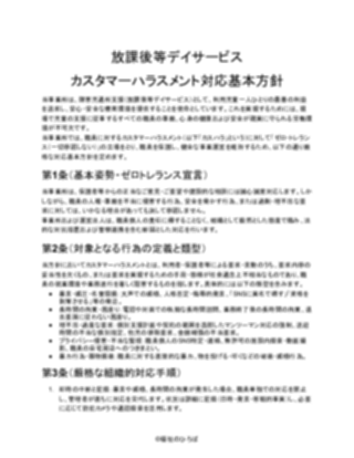 【放課後等デイサービス】カスタマーハラスメント対応方針(厳しめ)(1ページ目のプレビュー)