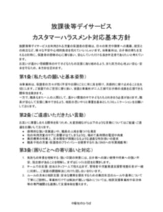 【放課後等デイサービス】カスタマーハラスメント対応方針(軽め)(1ページ目のプレビュー)