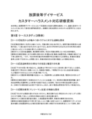 【放課後等デイサービス】カスタマーハラスメント対応研修資料（一般的）（1ページ目のプレビュー）