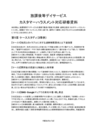 【放課後等デイサービス】カスタマーハラスメント対応研修資料(厳しめ)(1ページ目のプレビュー)