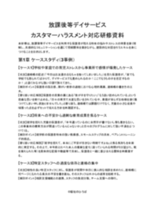 【放課後等デイサービス】カスタマーハラスメント対応研修資料(軽め)(1ページ目のプレビュー)
