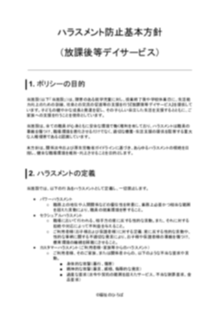 ハラスメント防止基本方針（放課後等デイサービス）（1ページ目のプレビュー）