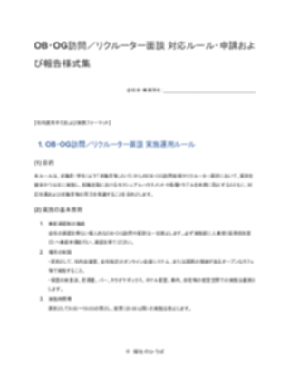 OB・OG訪問およびリクルーター面談対応ルール・事前申請書・実施報告書（1ページ目のプレビュー）