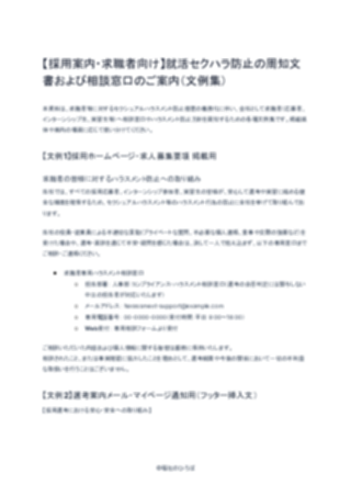【採用案内・求職者向け】就活セクハラ防止の周知文書および相談窓口のご案内（文例集）（1ページ目のプレビュー）