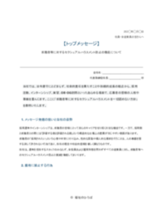 【社内通知】求職者等に対するセクシュアルハラスメント防止に関する経営トップメッセージ（1ページ目のプレビュー）