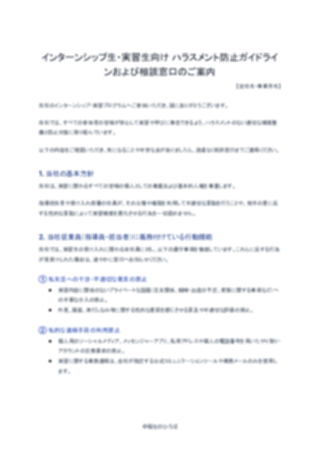 インターンシップ・実習生向けハラスメント防止方針および相談窓口のご案内（配布用）（1ページ目のプレビュー）