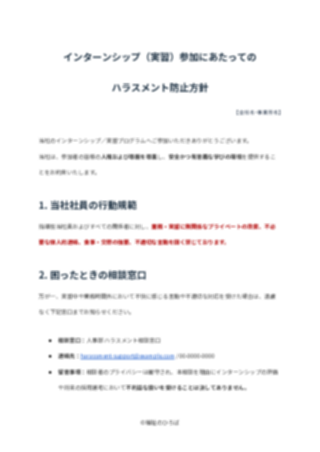 インターンシップ（実習）参加にあたってのハラスメント防止方針（配布用・簡易版）（1ページ目のプレビュー）
